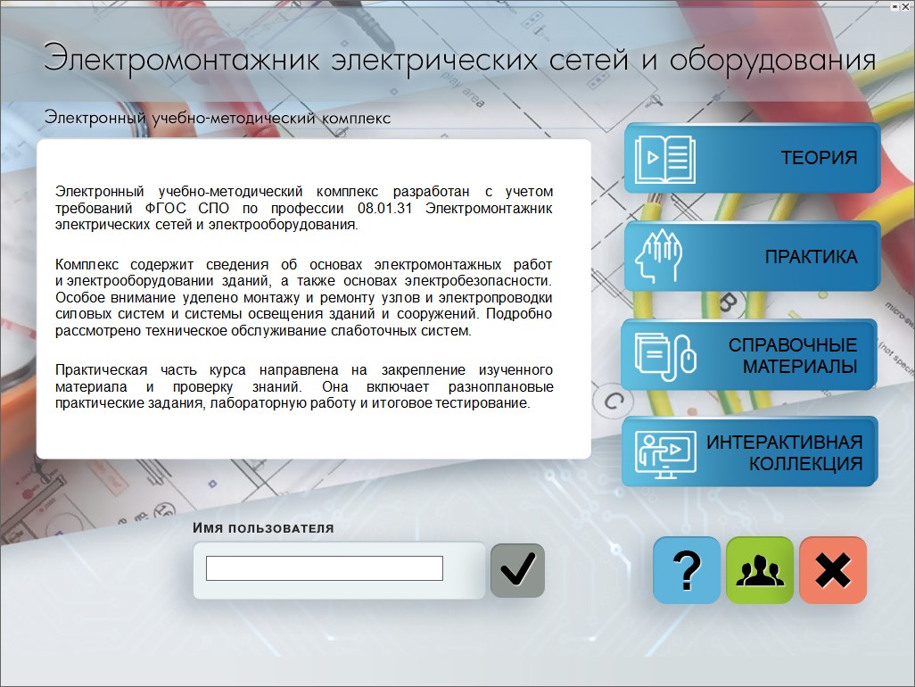 Электромонтажник электрических сетей и оборудования